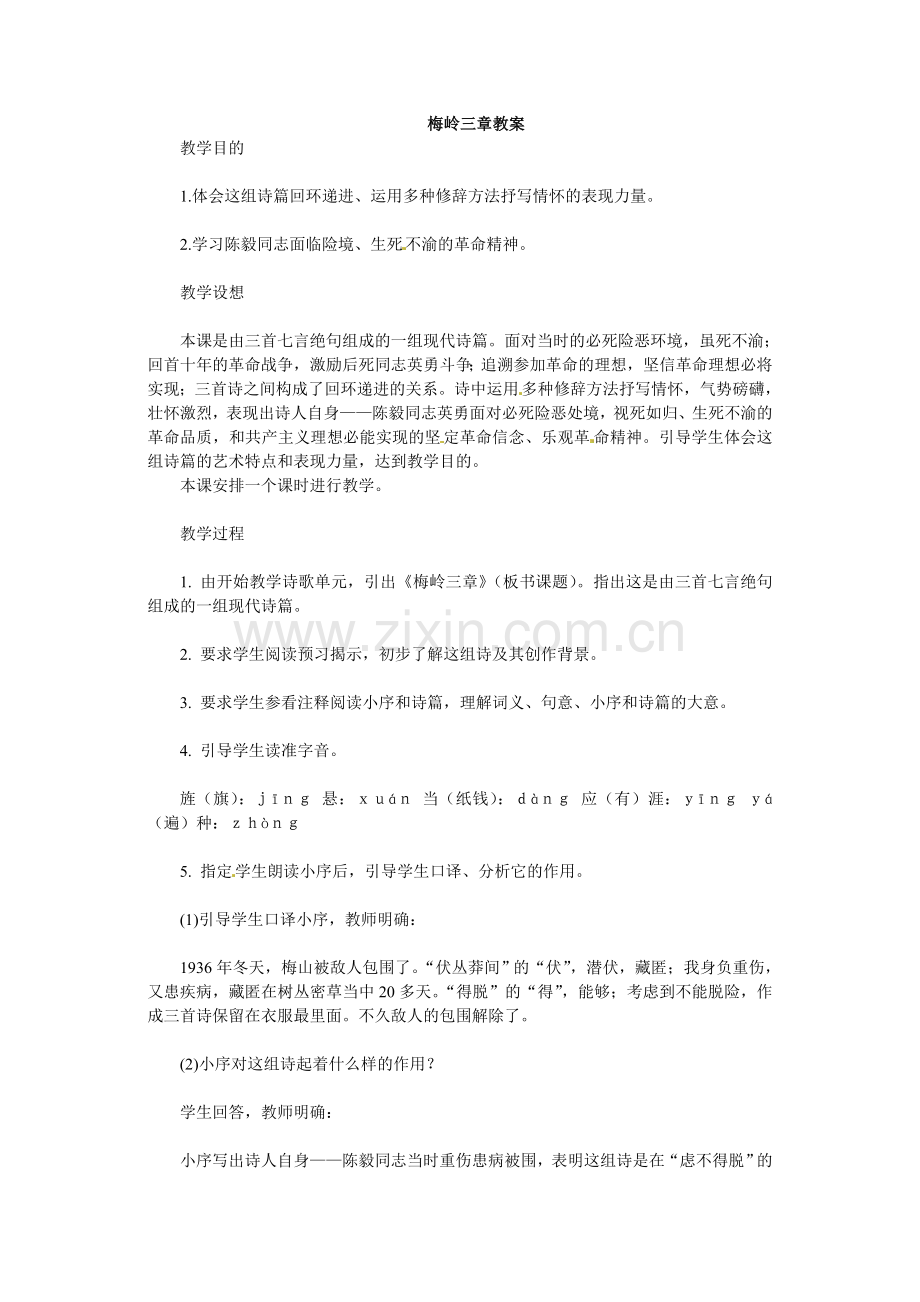 七年级语文下册12.《梅岭三章》教案冀教版.doc_第1页