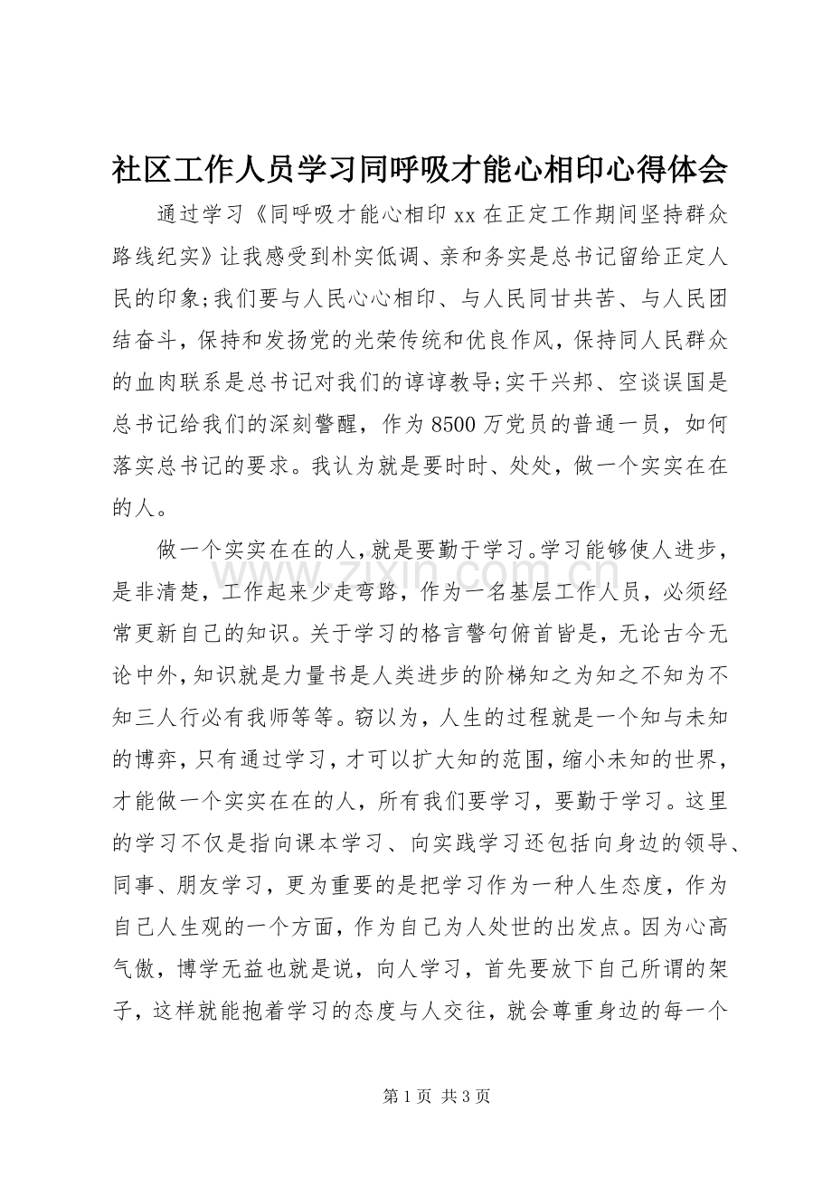 社区工作人员学习同呼吸才能心相印心得体会.docx_第1页