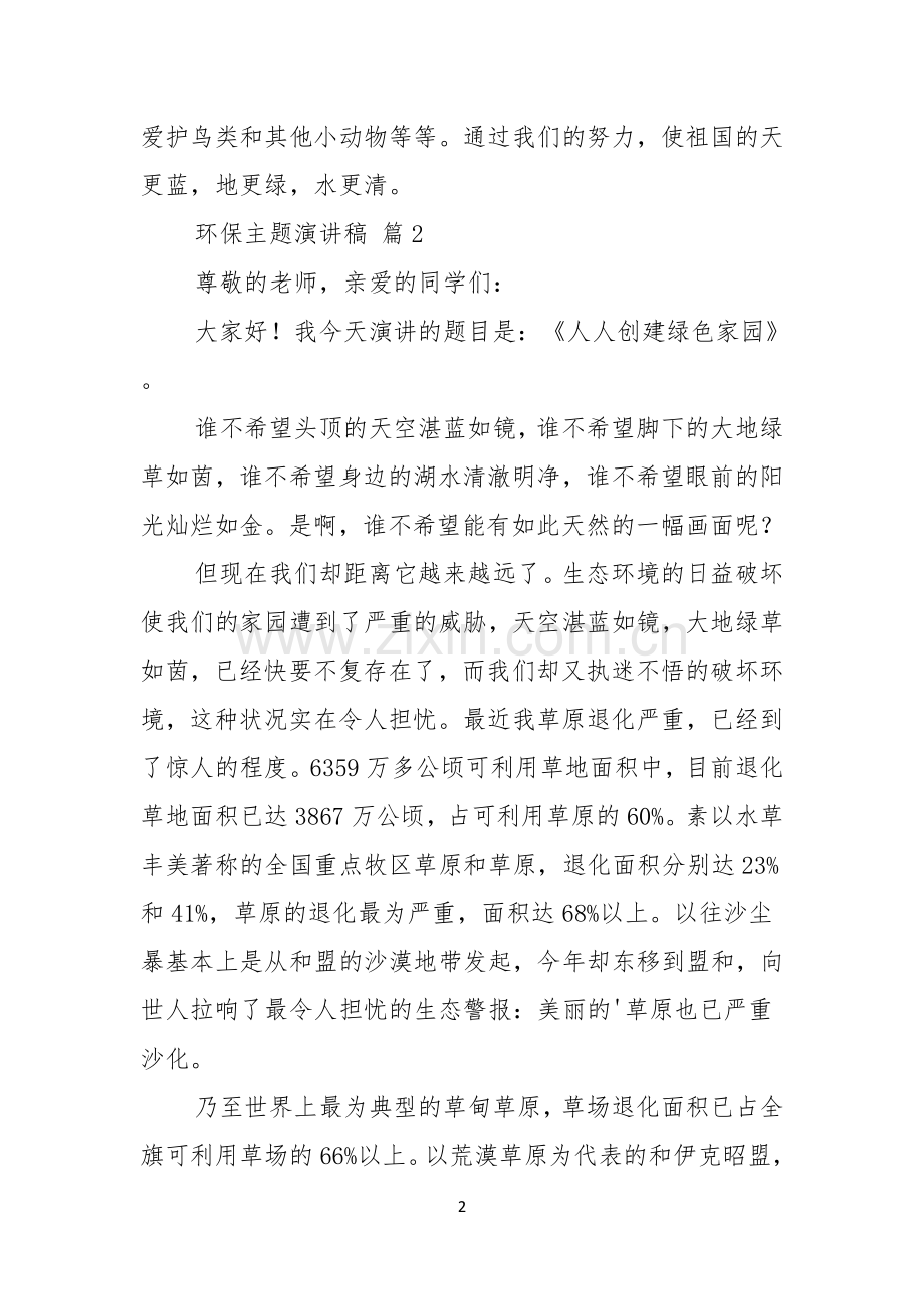 关于环保主题演讲稿锦集五篇.docx_第2页