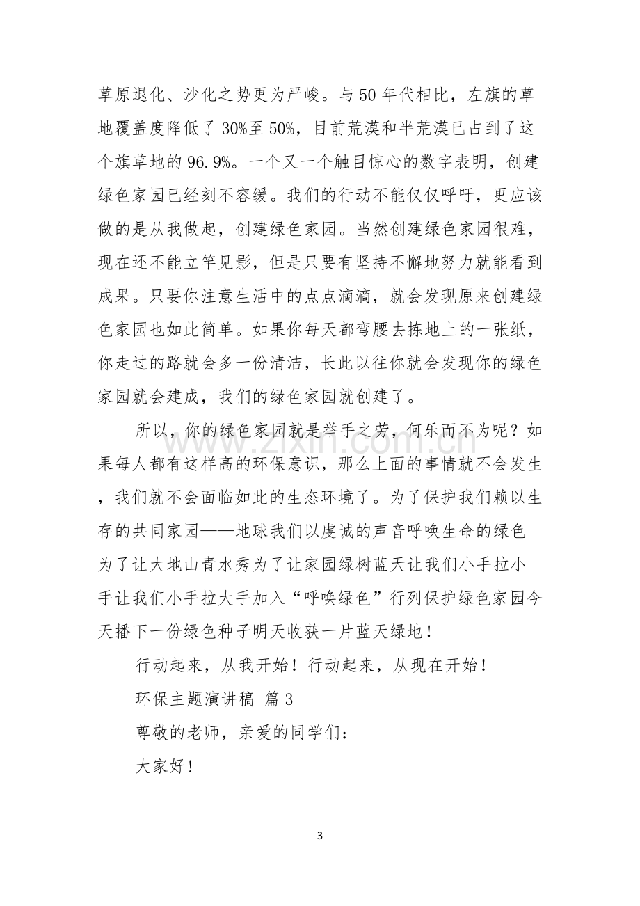 关于环保主题演讲稿锦集五篇.docx_第3页