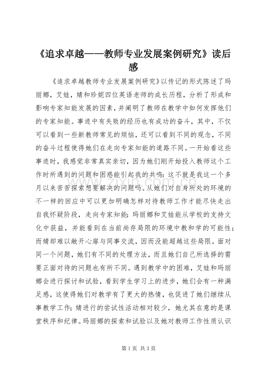 《追求卓越——教师专业发展案例研究》读后感.docx_第1页