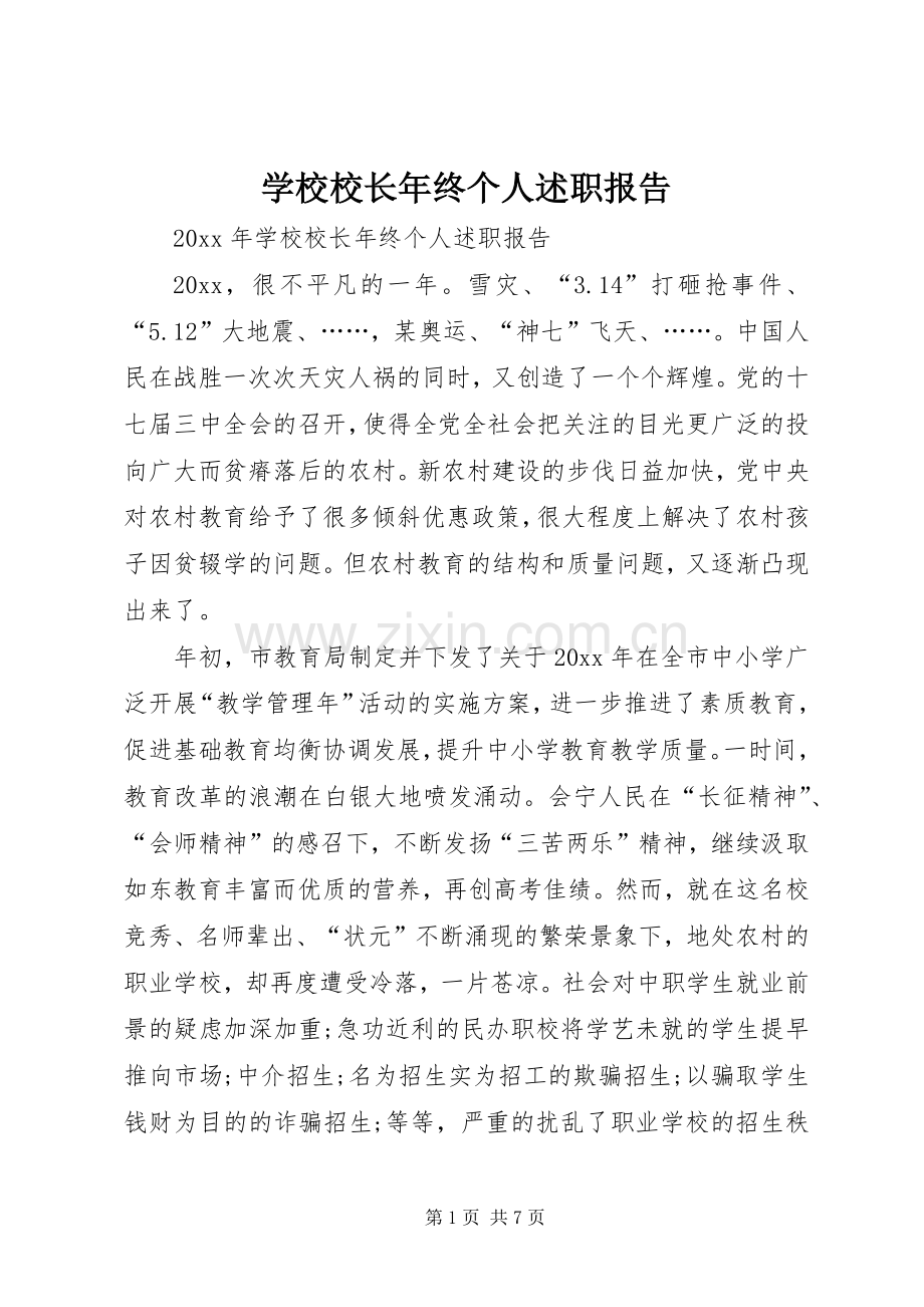 学校校长年终个人述职报告.docx_第1页