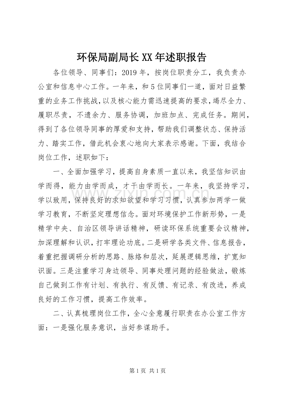 环保局副局长XX年述职报告.docx_第1页