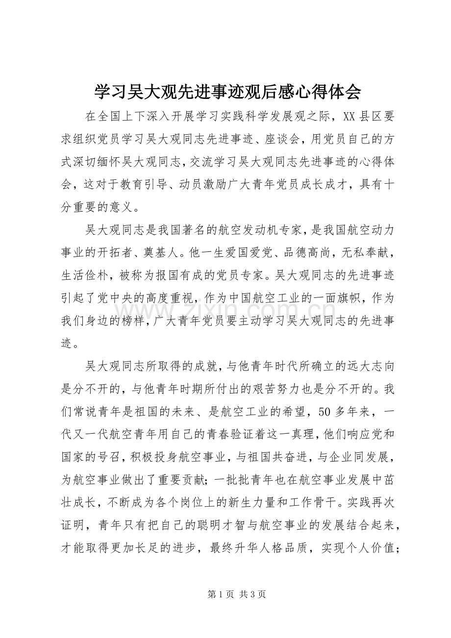 学习吴大观先进事迹观后感心得体会.docx_第1页