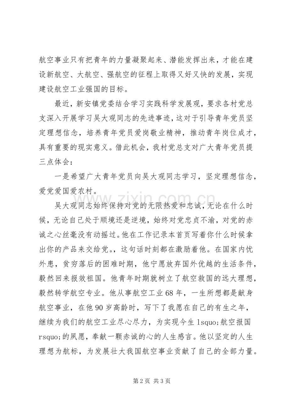 学习吴大观先进事迹观后感心得体会.docx_第2页