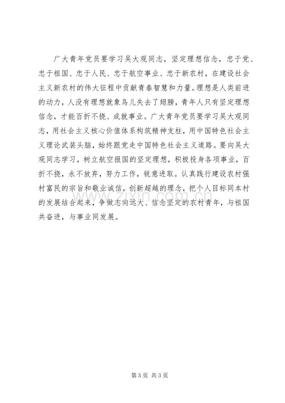 学习吴大观先进事迹观后感心得体会.docx_第3页