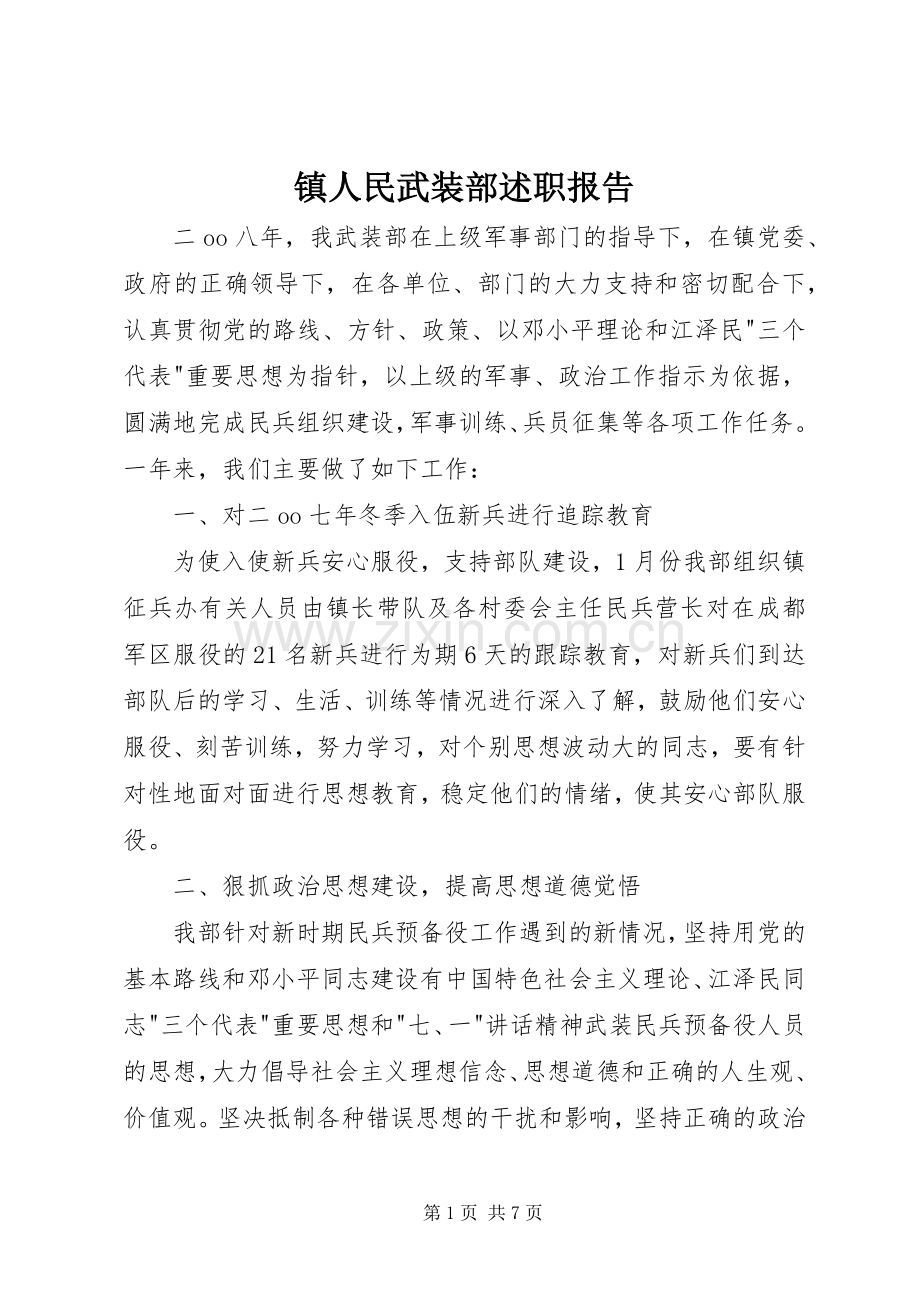 镇人民武装部述职报告.docx_第1页