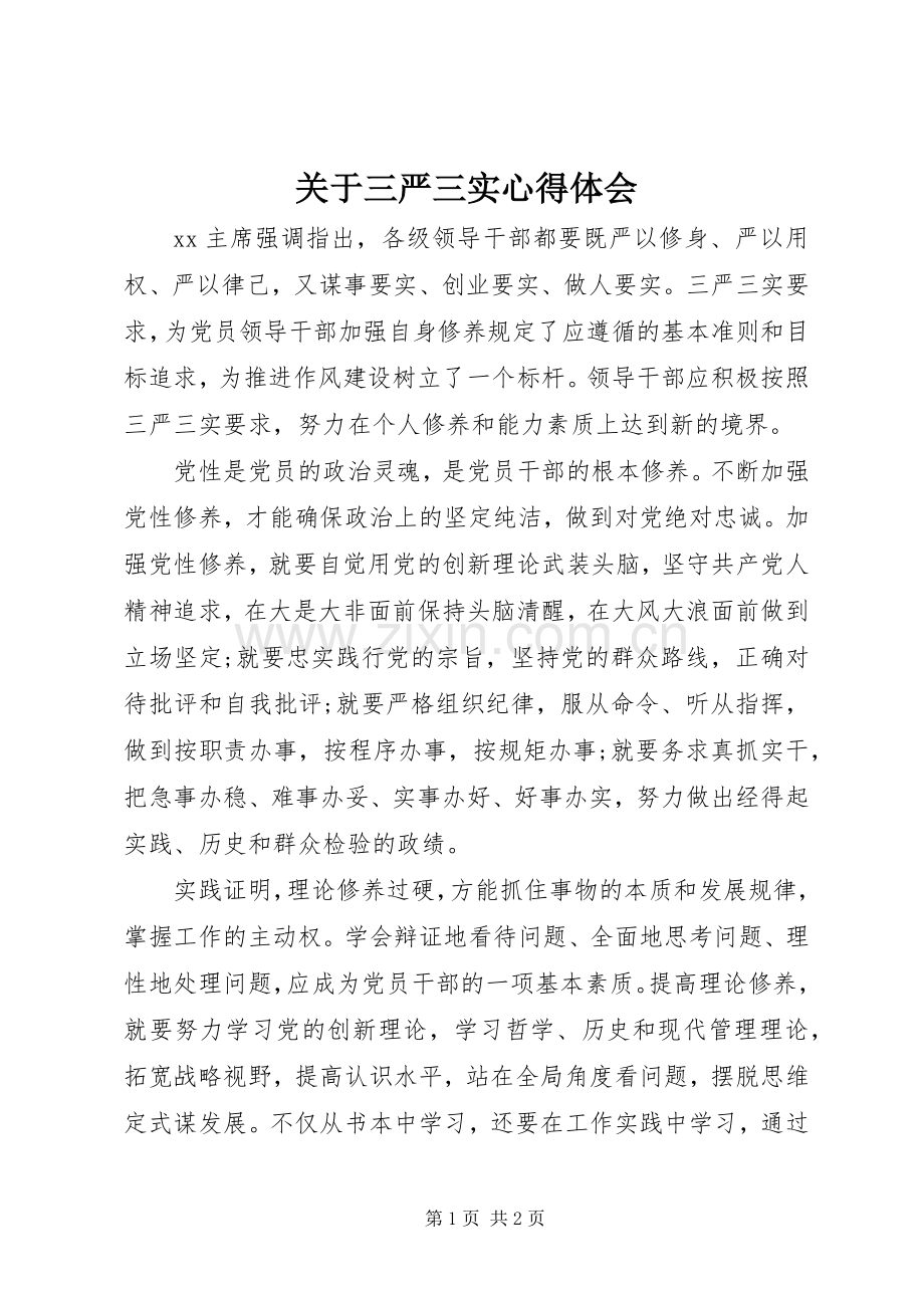 关于三严三实心得体会.docx_第1页