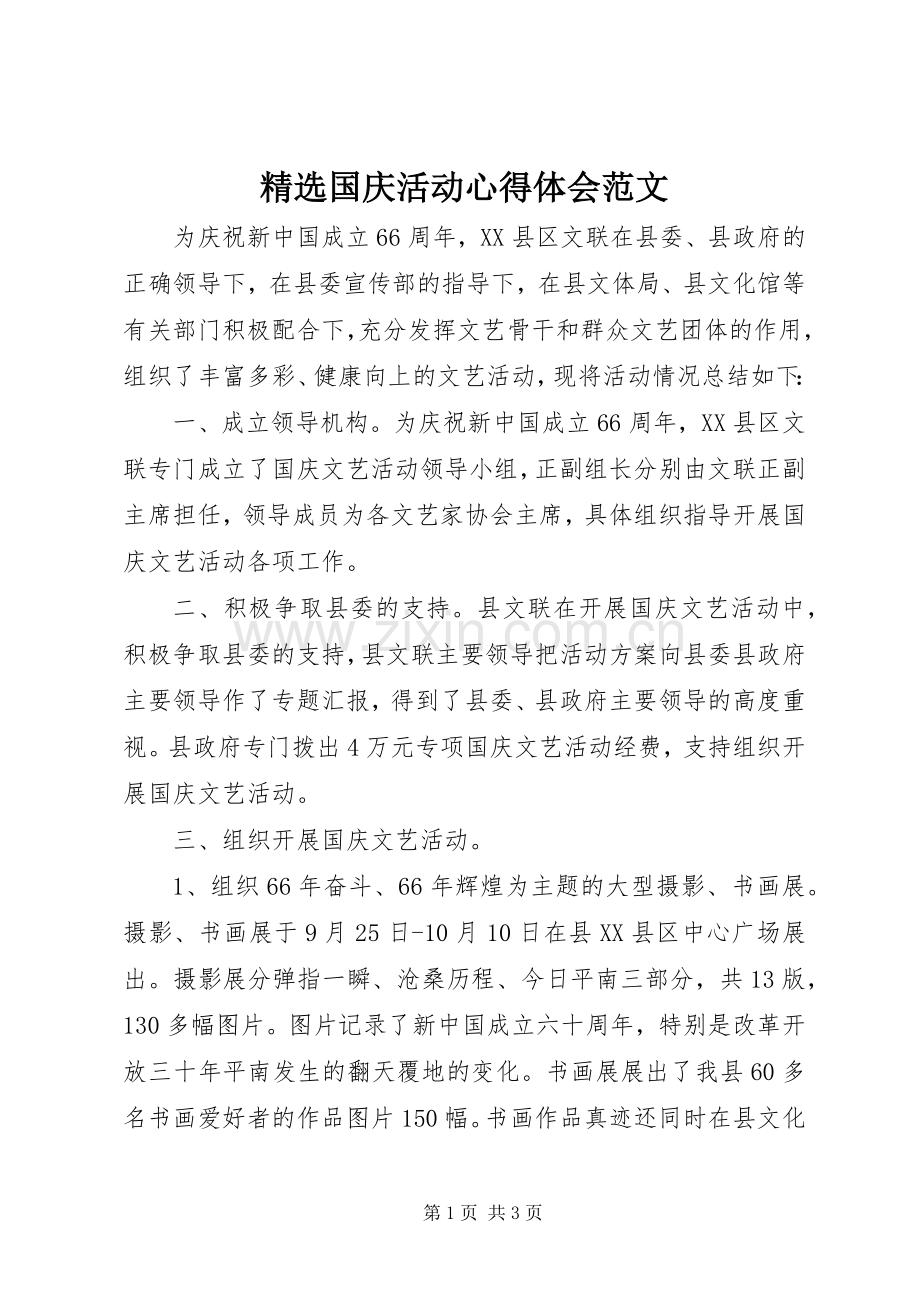 国庆活动心得体会范文.docx_第1页