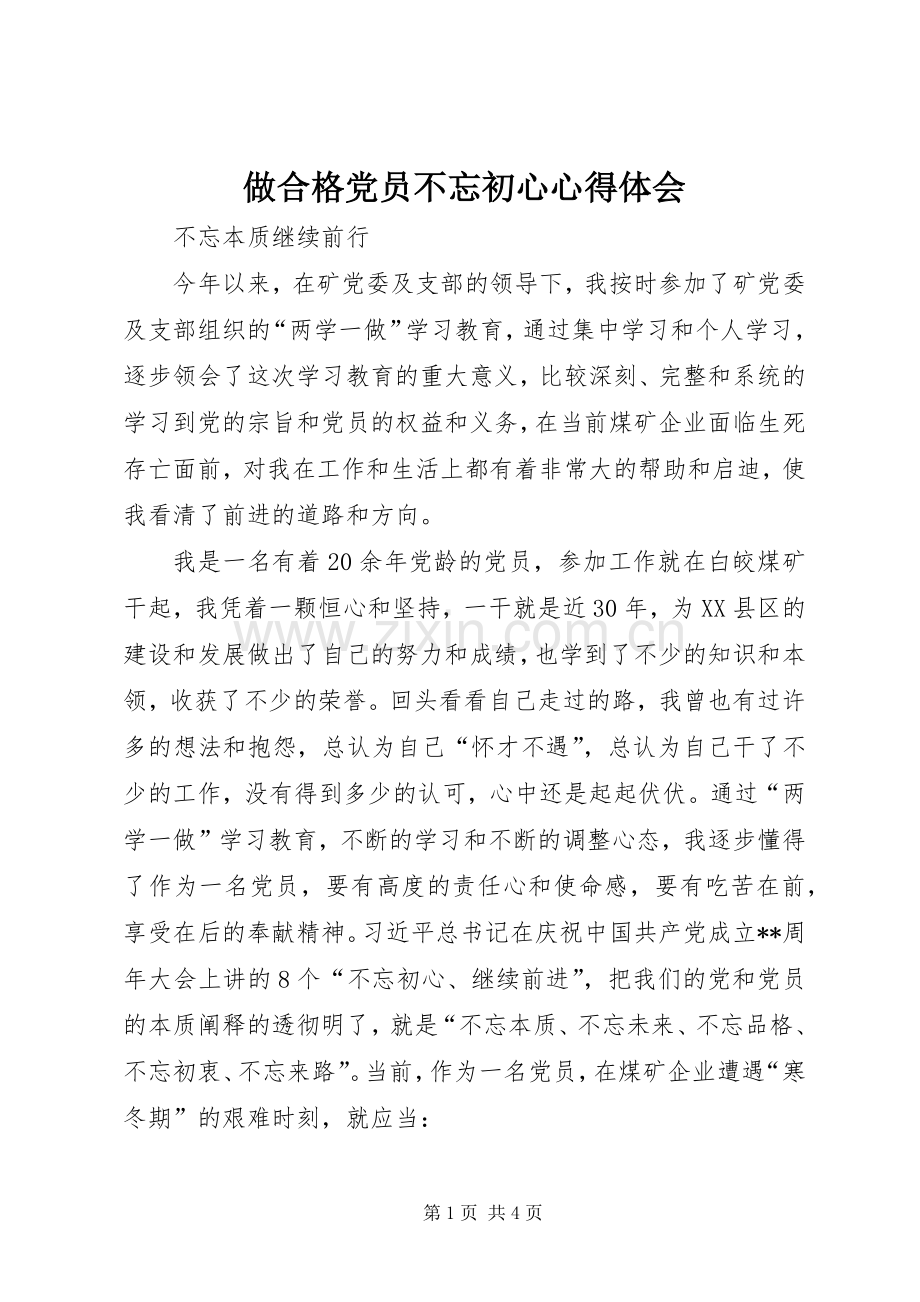 做合格党员不忘初心心得体会.docx_第1页