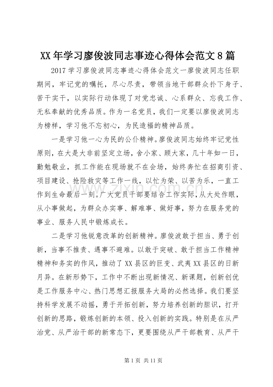 XX年学习廖俊波同志事迹心得体会范文8篇.docx_第1页