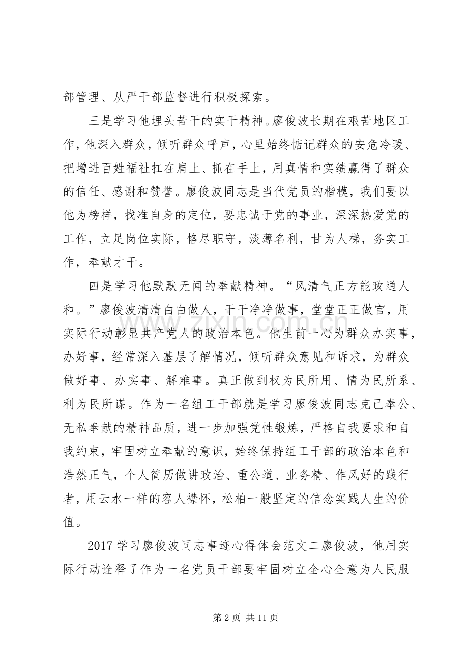 XX年学习廖俊波同志事迹心得体会范文8篇.docx_第2页