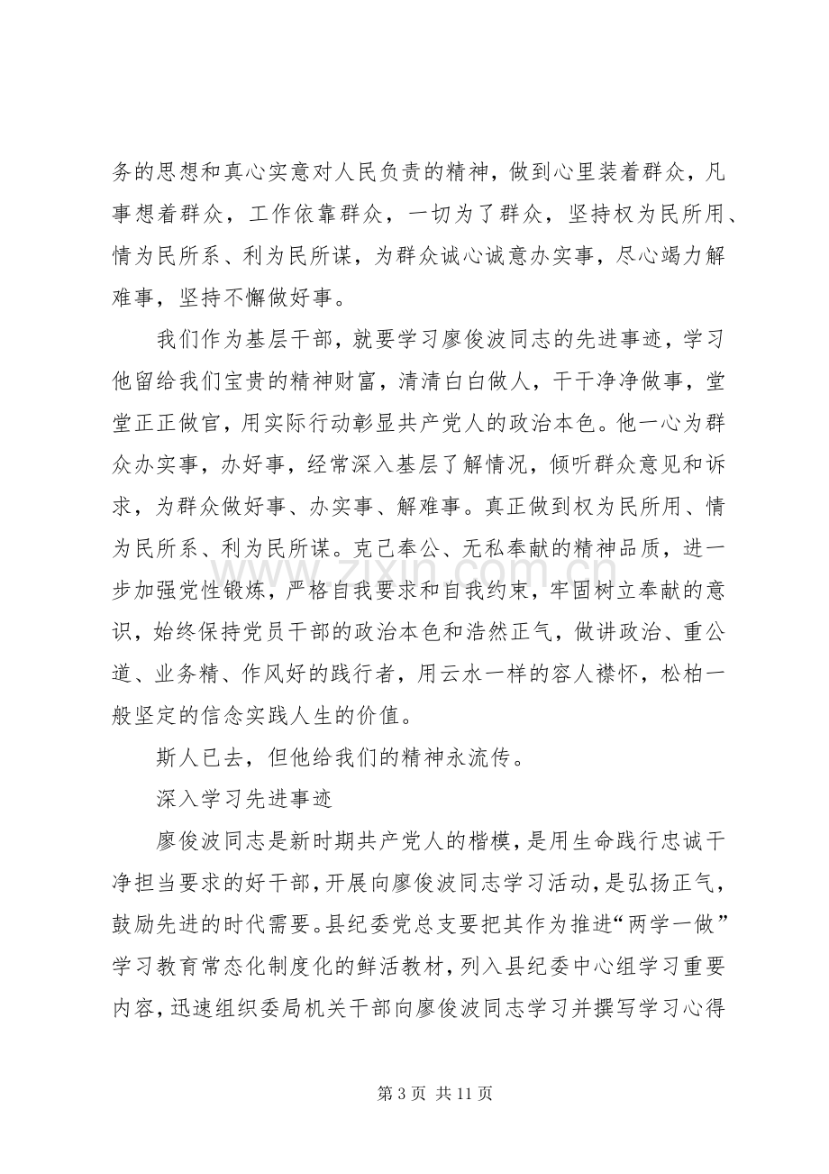 XX年学习廖俊波同志事迹心得体会范文8篇.docx_第3页