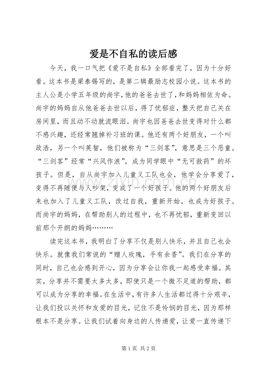 爱是不自私的读后感.docx_第1页