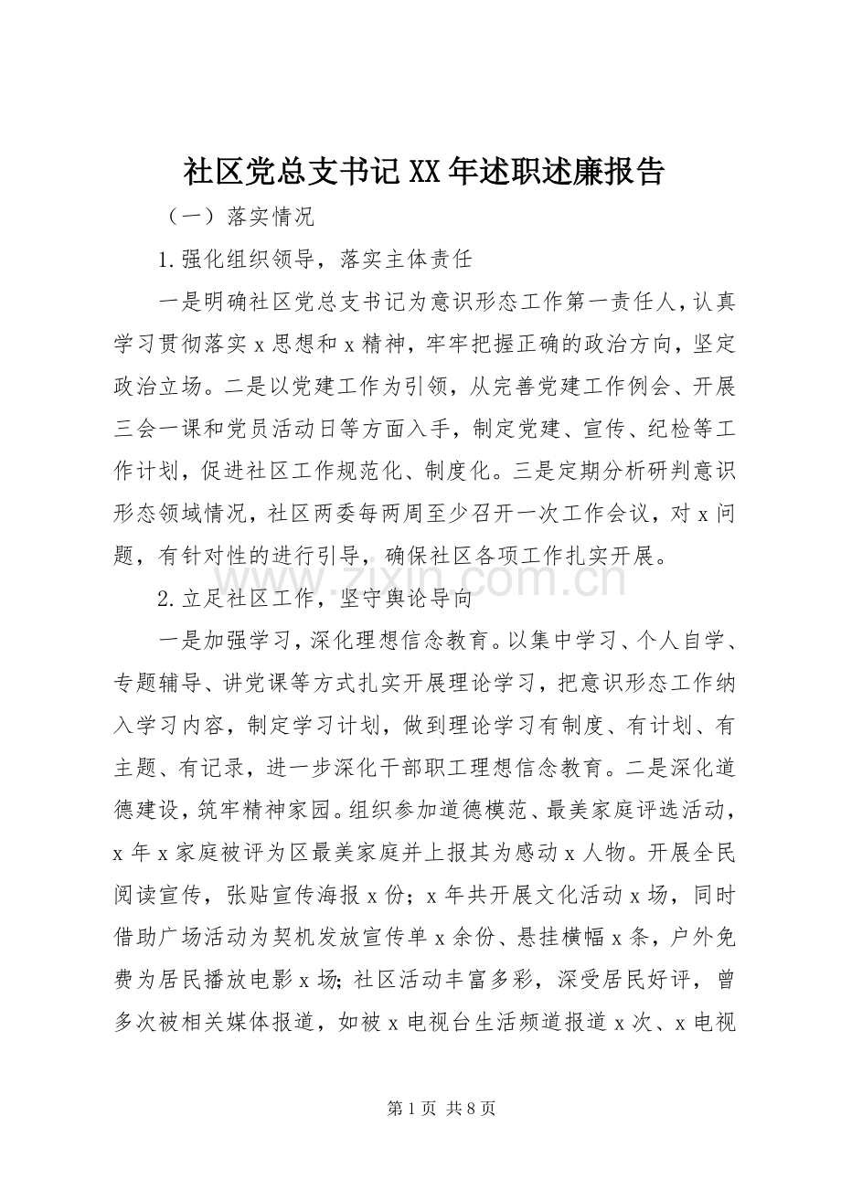 社区党总支书记XX年述职述廉报告.docx_第1页