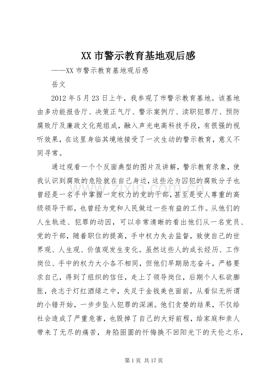 XX市警示教育基地观后感.docx_第1页