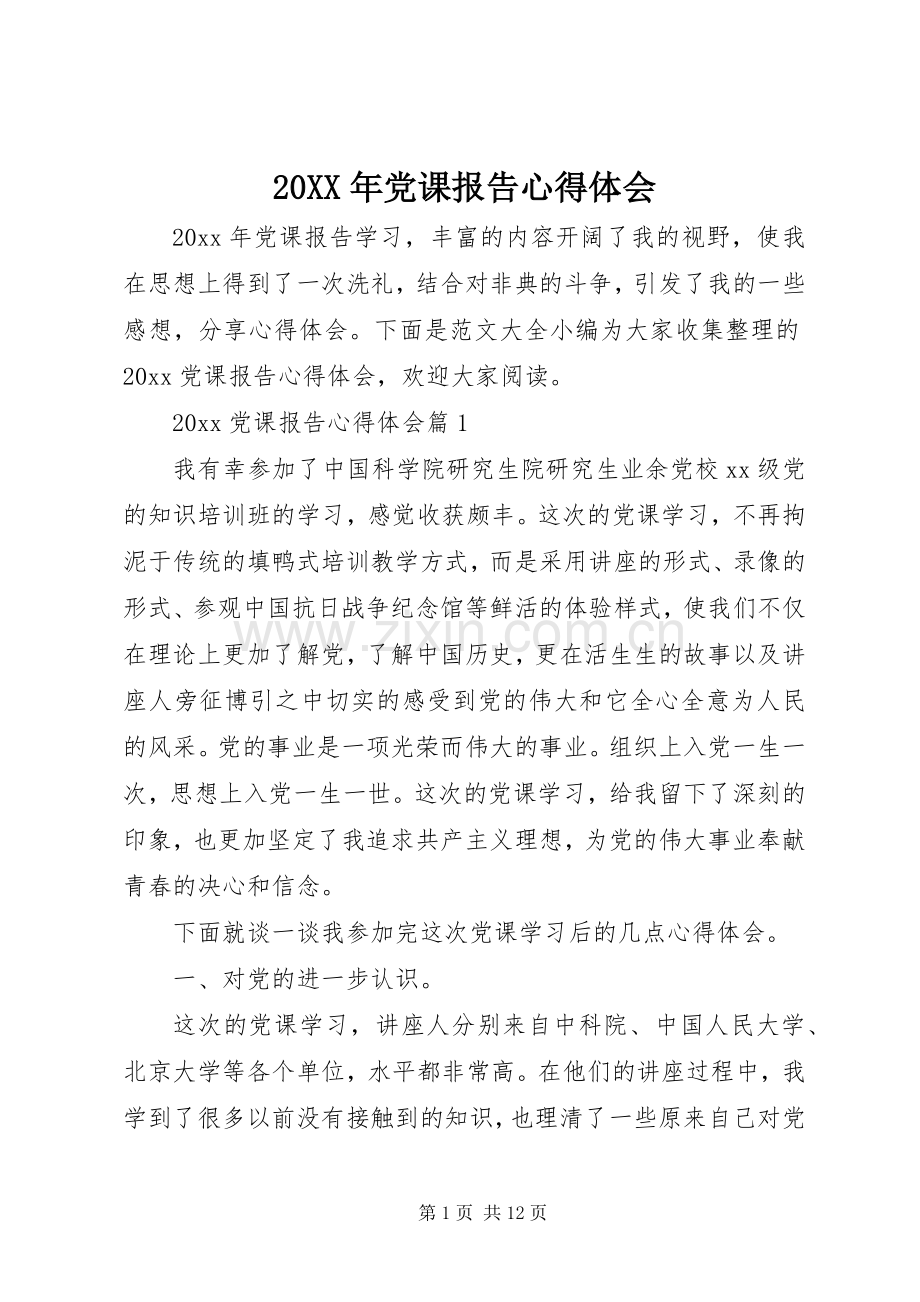 20XX年党课报告心得体会.docx_第1页