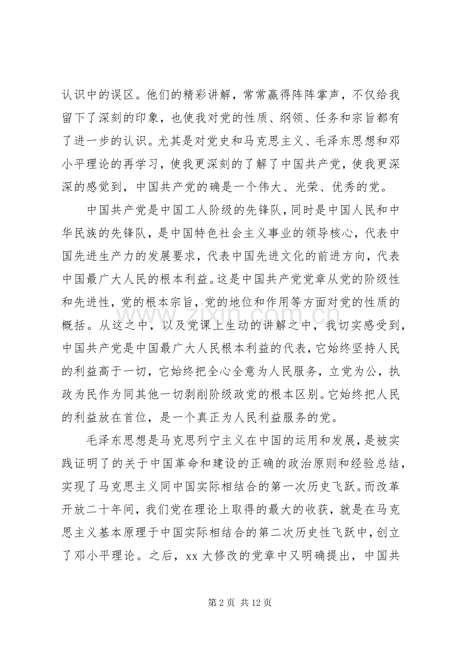 20XX年党课报告心得体会.docx_第2页