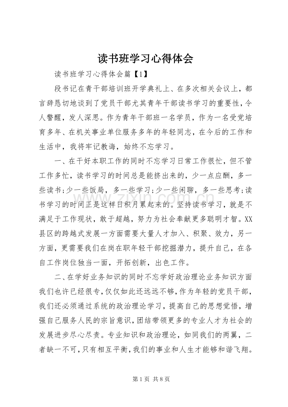 读书班学习心得体会.docx_第1页