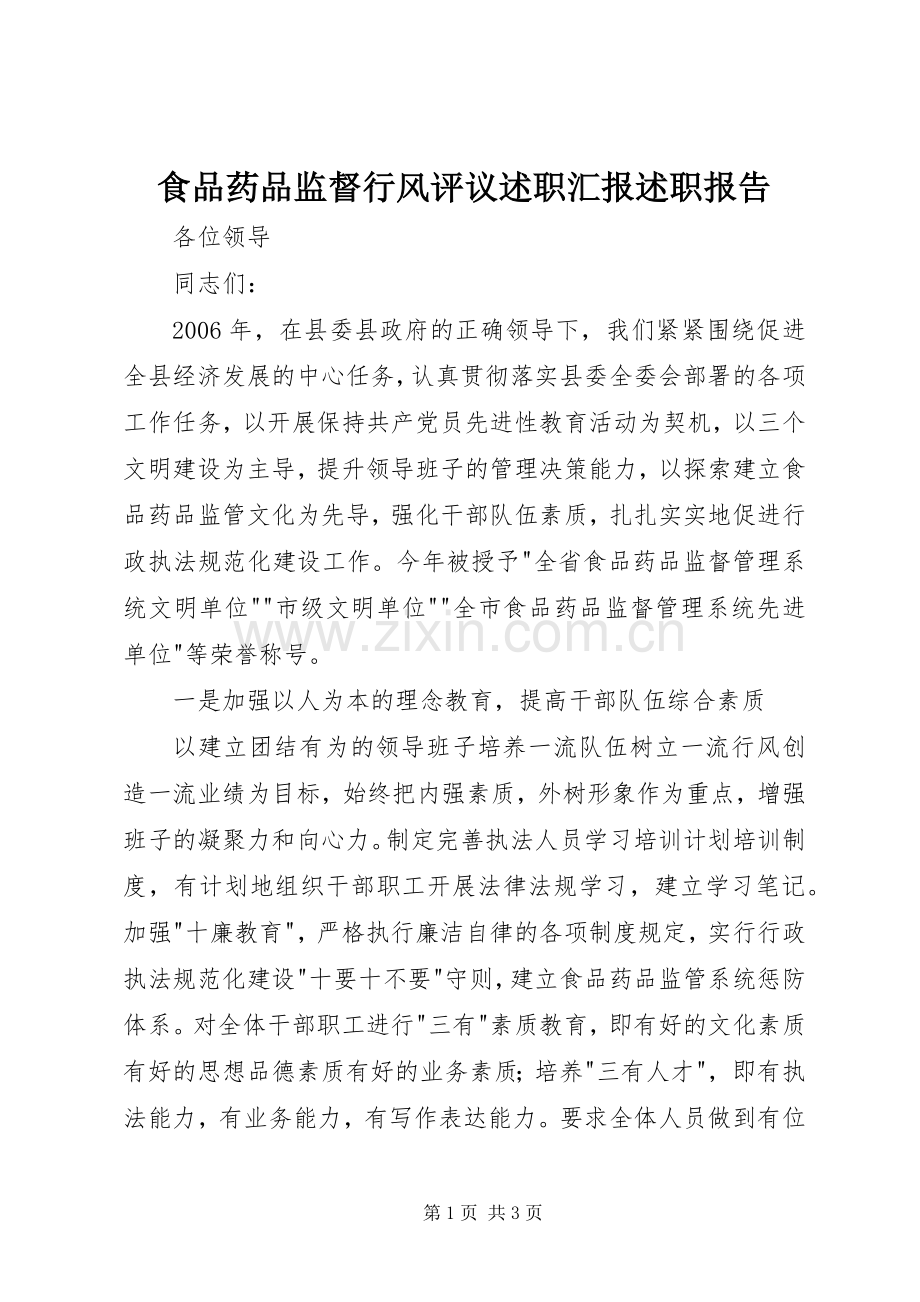 食品药品监督行风评议述职汇报述职报告.docx_第1页