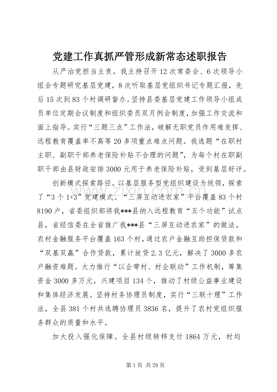 党建工作真抓严管形成新常态述职报告.docx_第1页