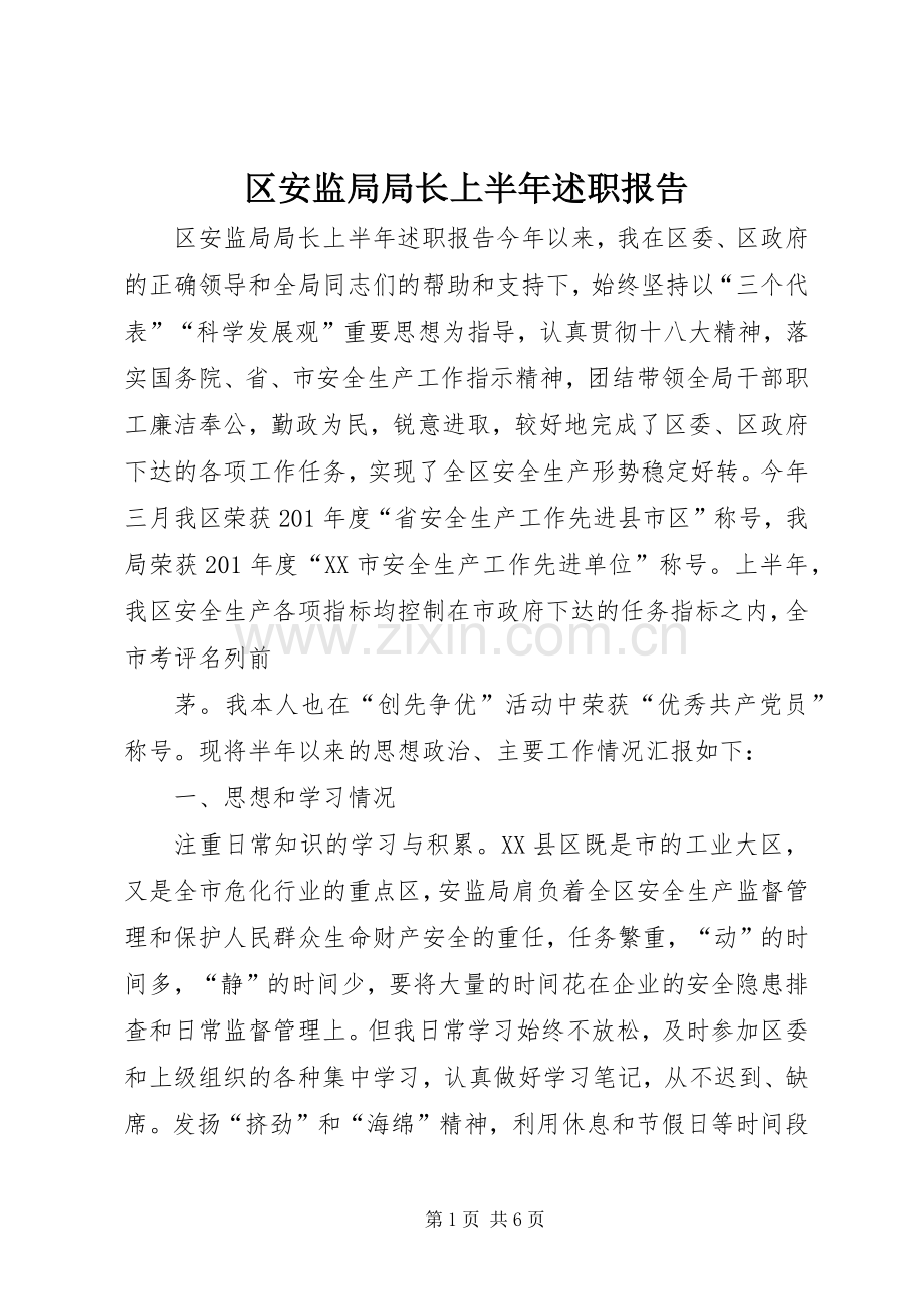 区安监局局长上半年述职报告.docx_第1页