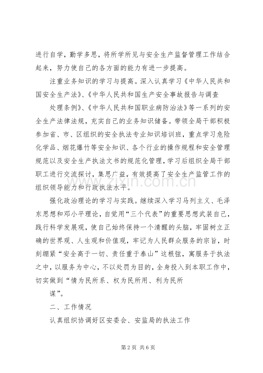 区安监局局长上半年述职报告.docx_第2页