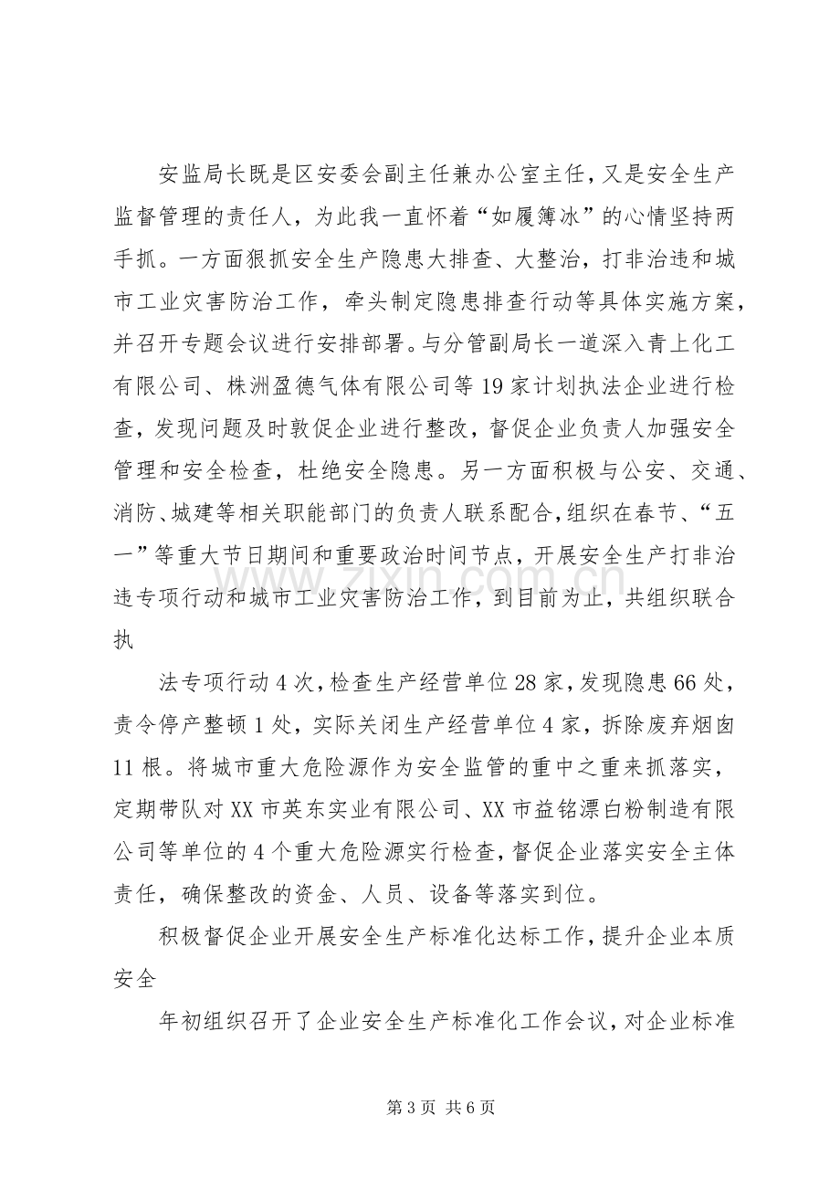 区安监局局长上半年述职报告.docx_第3页