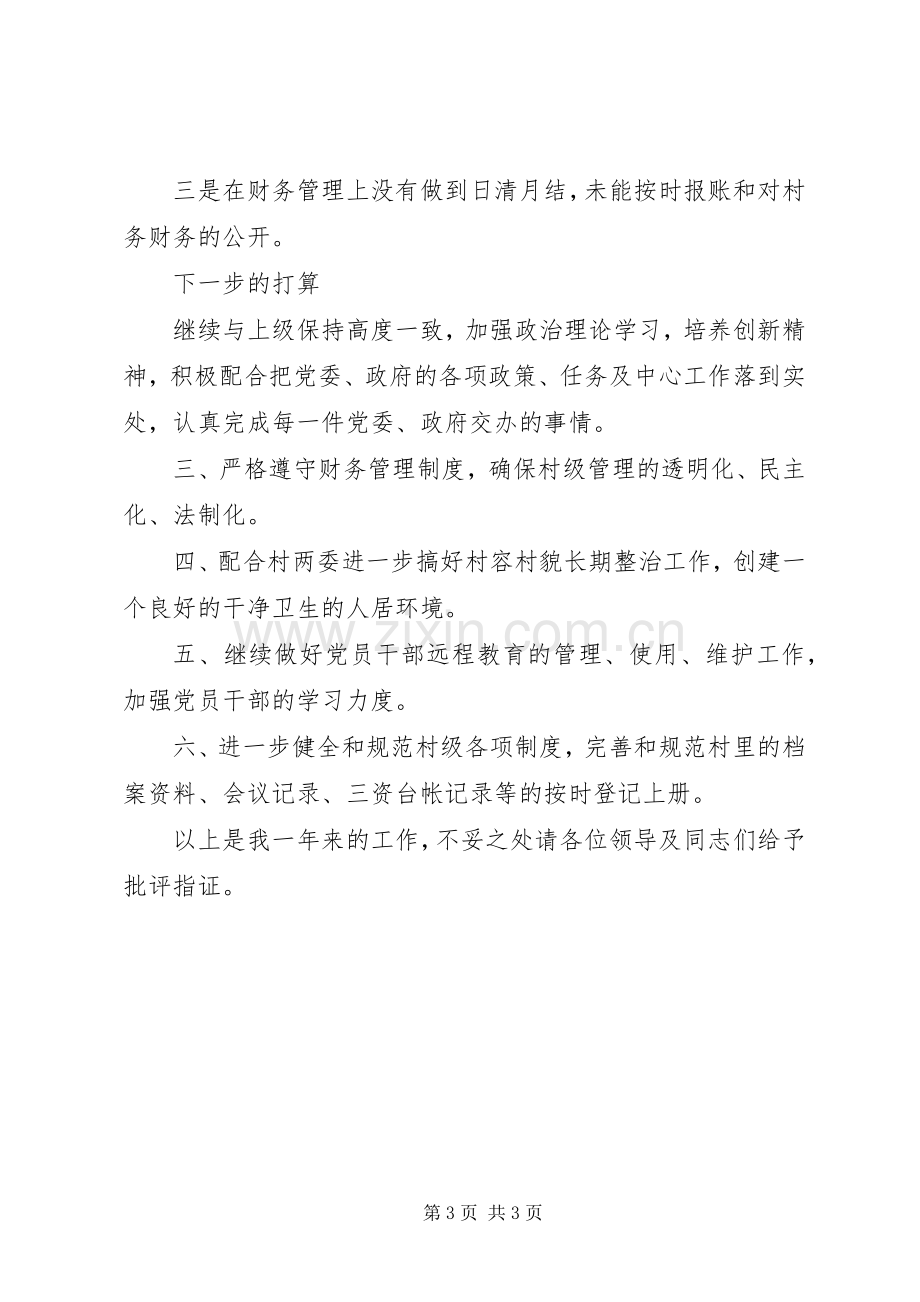 村文书述职报告素材.docx_第3页