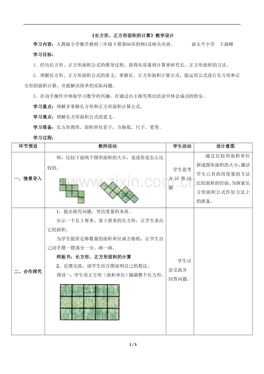 人教2011版小学数学三年级《长方形、正方形面积计算》.doc_第1页