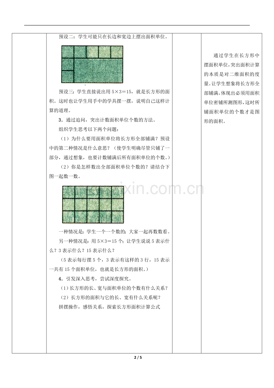 人教2011版小学数学三年级《长方形、正方形面积计算》.doc_第2页