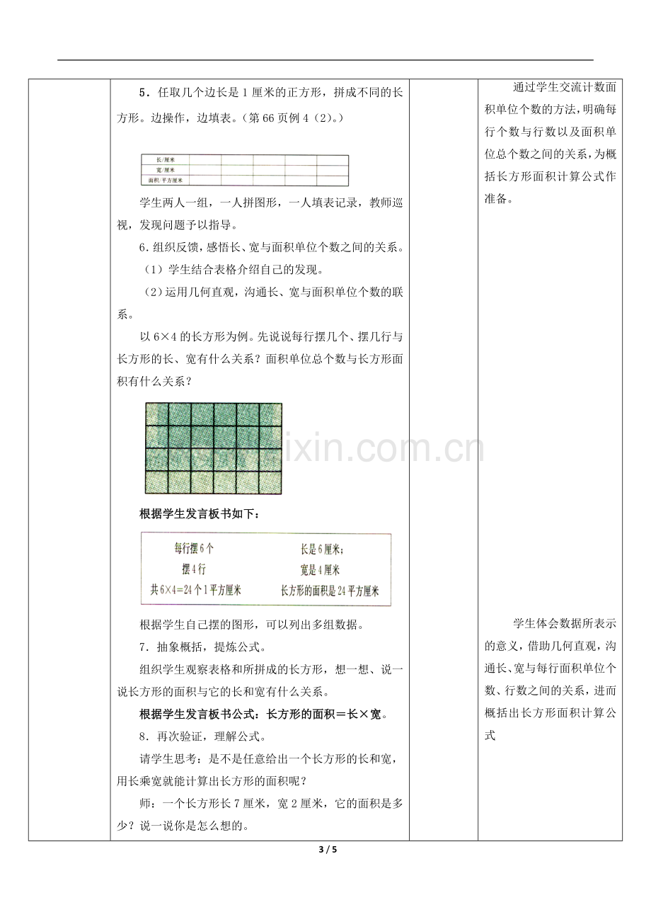 人教2011版小学数学三年级《长方形、正方形面积计算》.doc_第3页