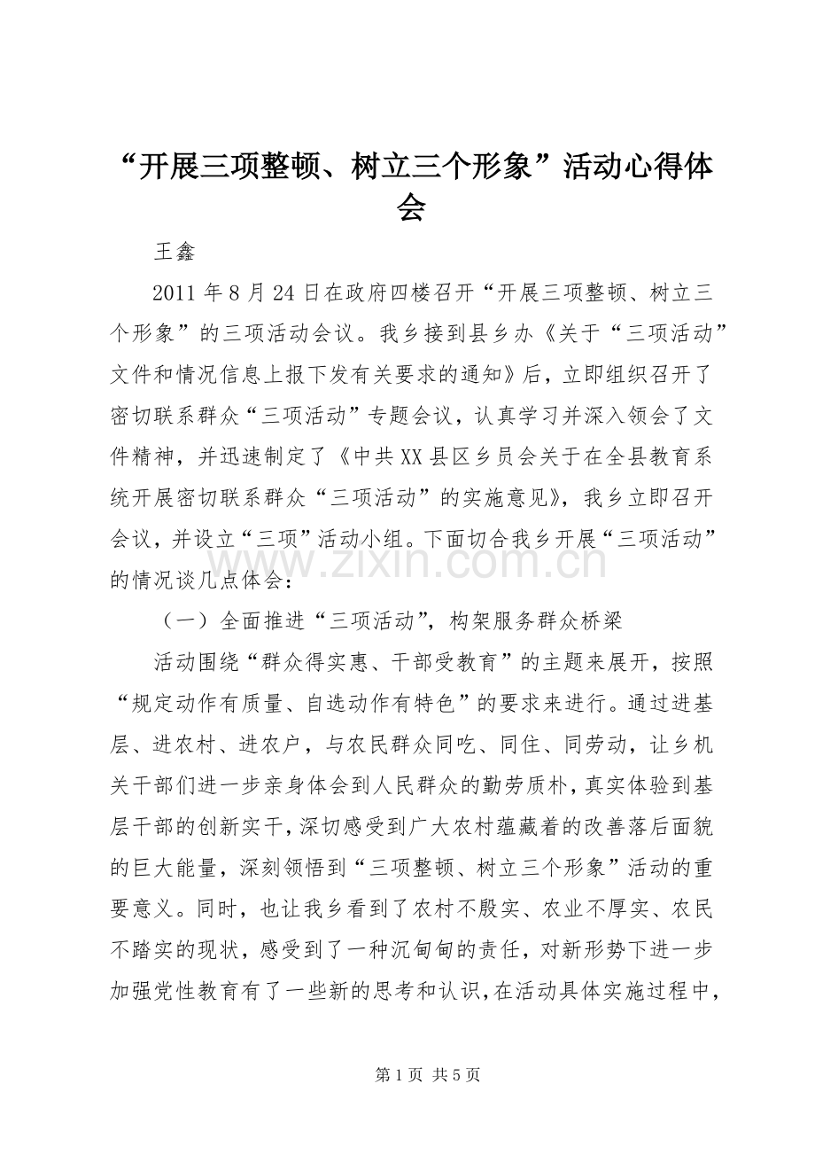 “开展三项整顿、树立三个形象”活动心得体会.docx_第1页