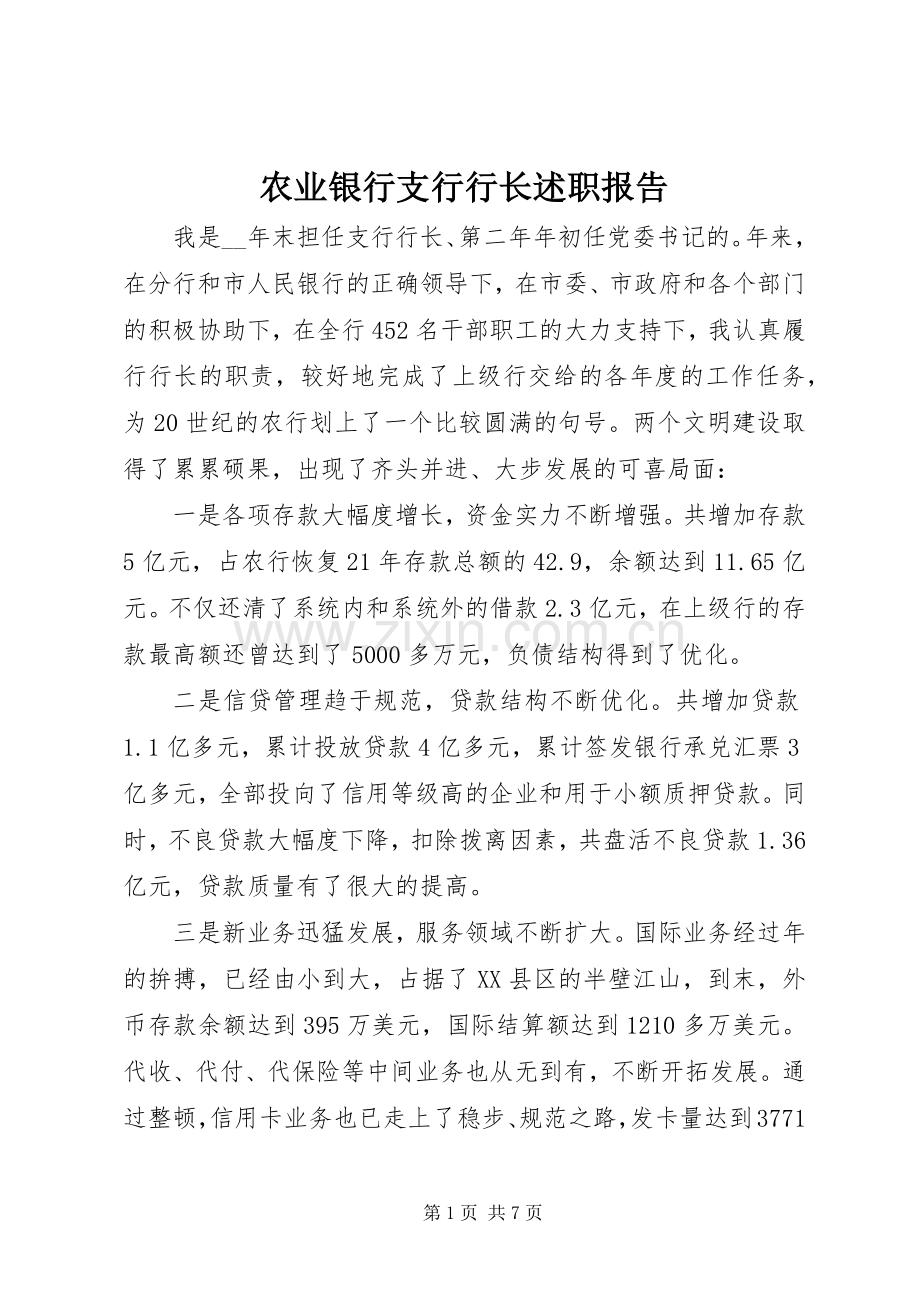 农业银行支行行长述职报告.docx_第1页