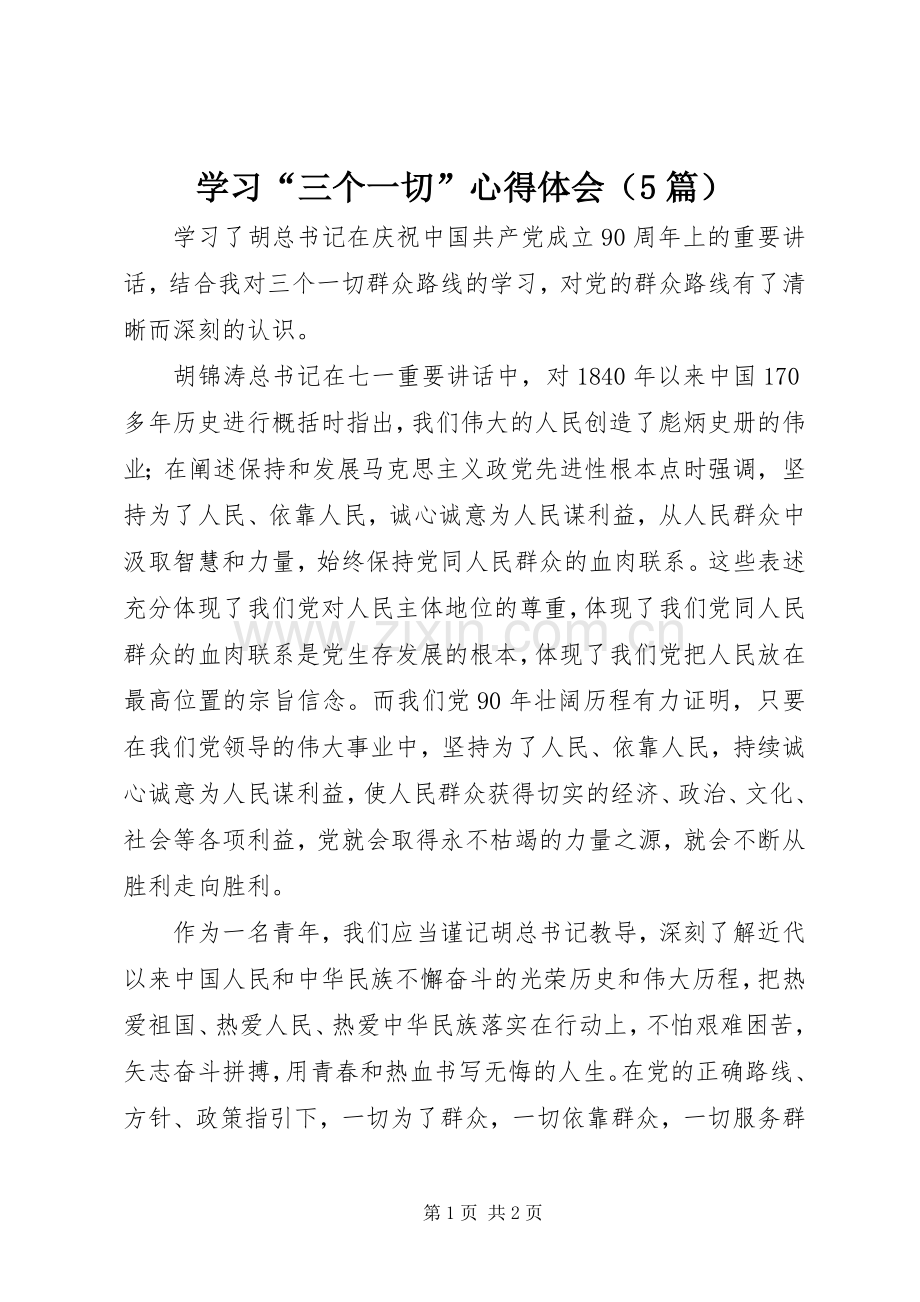 学习“三个一切”心得体会（5篇）.docx_第1页