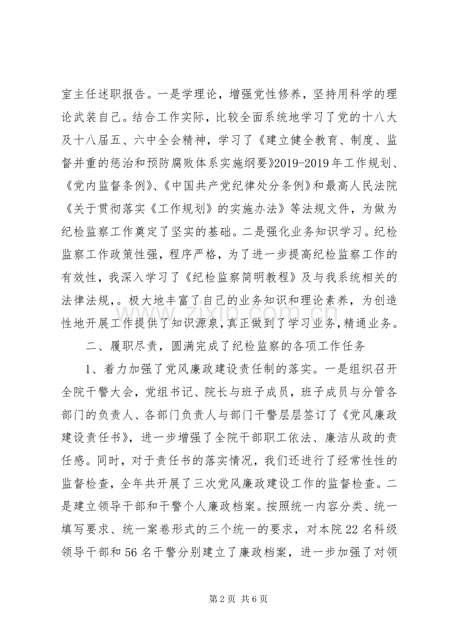 XX年纪检监察室主任述职报告.docx_第2页