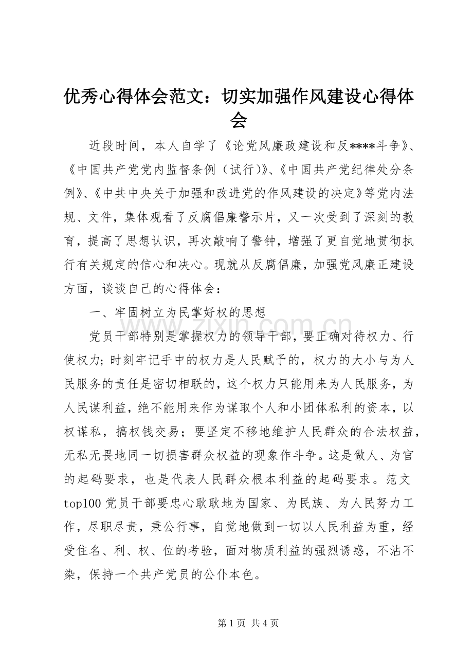 优秀心得体会范文：切实加强作风建设心得体会.docx_第1页