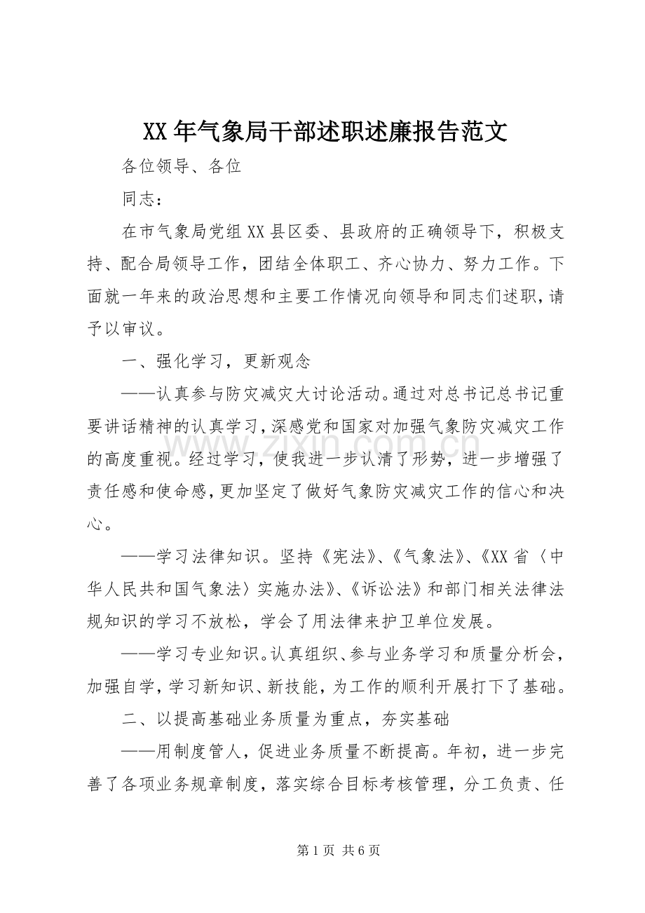 XX年气象局干部述职述廉报告范文.docx_第1页