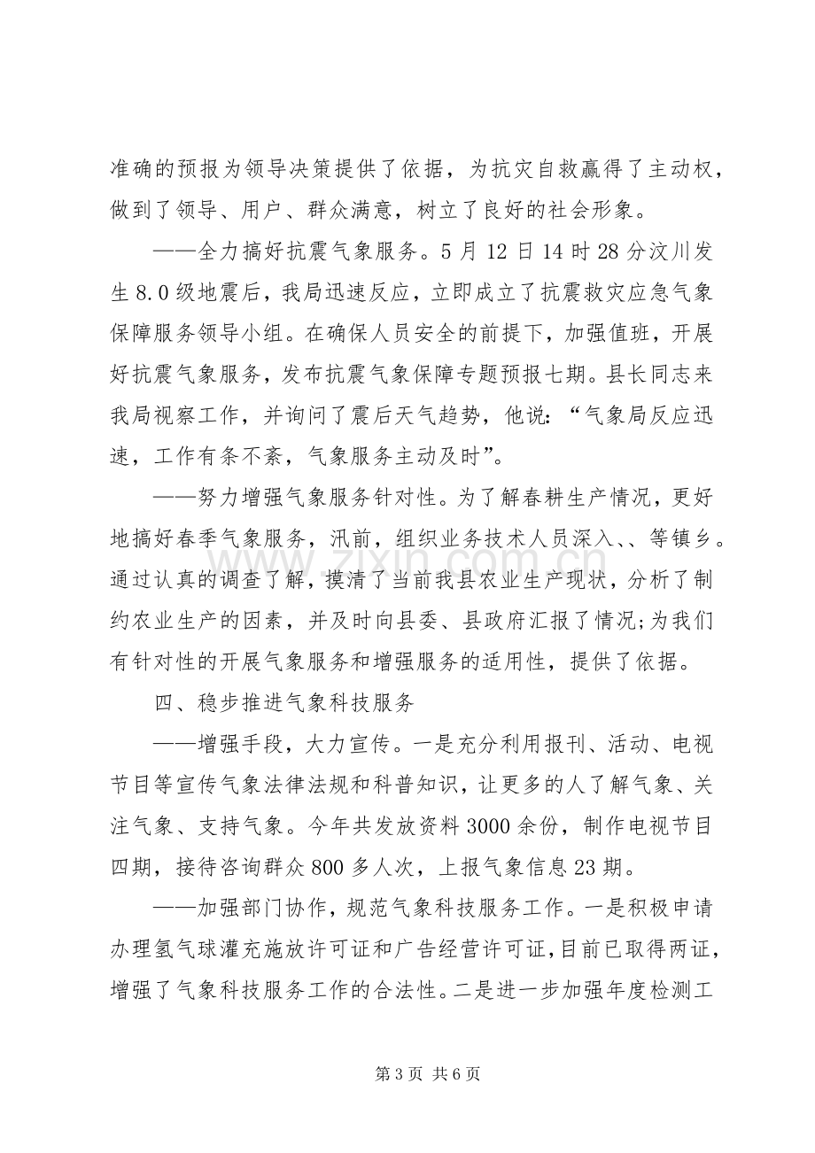 XX年气象局干部述职述廉报告范文.docx_第3页