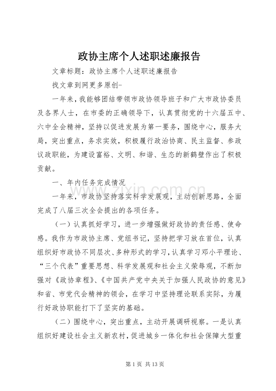 政协主席个人述职述廉报告.docx_第1页