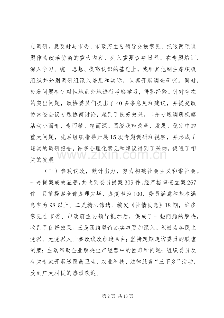 政协主席个人述职述廉报告.docx_第2页