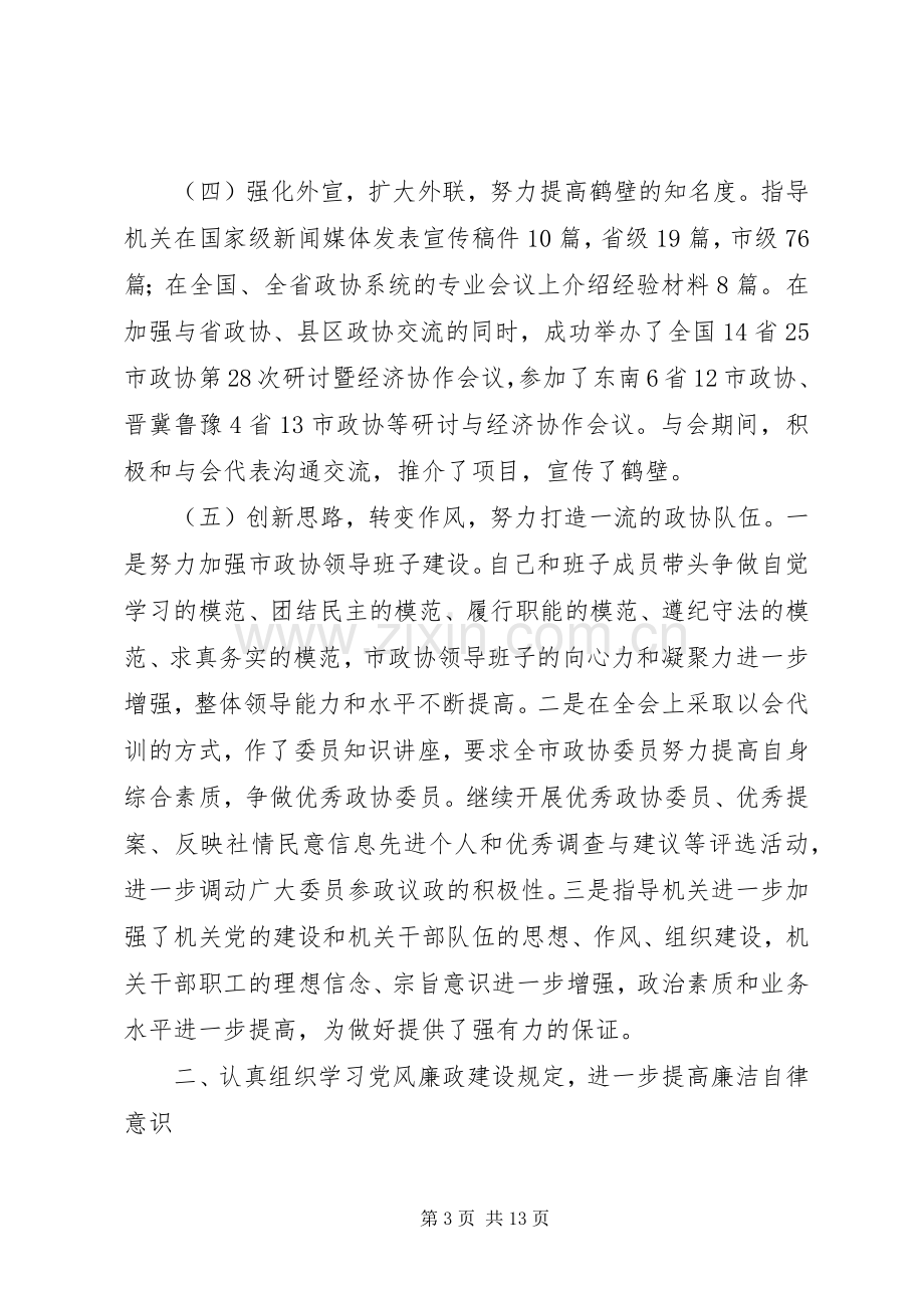 政协主席个人述职述廉报告.docx_第3页