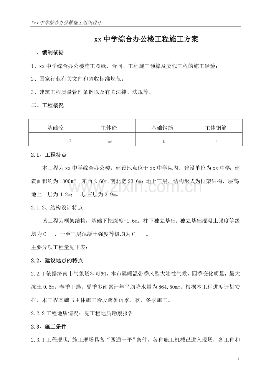 Xx中学综合办公楼施工组织设计.doc_第1页