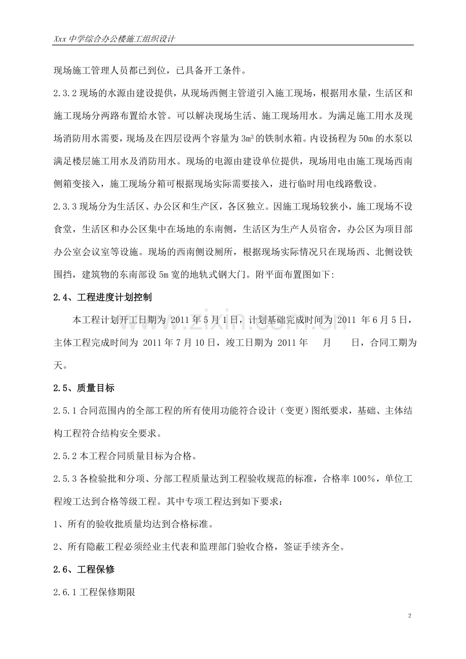 Xx中学综合办公楼施工组织设计.doc_第2页