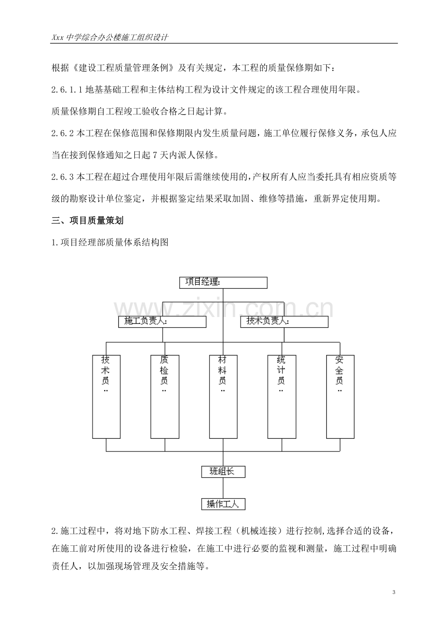 Xx中学综合办公楼施工组织设计.doc_第3页