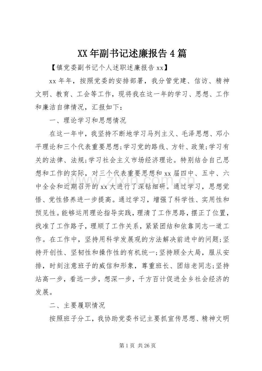 XX年副书记述廉报告4篇.docx_第1页