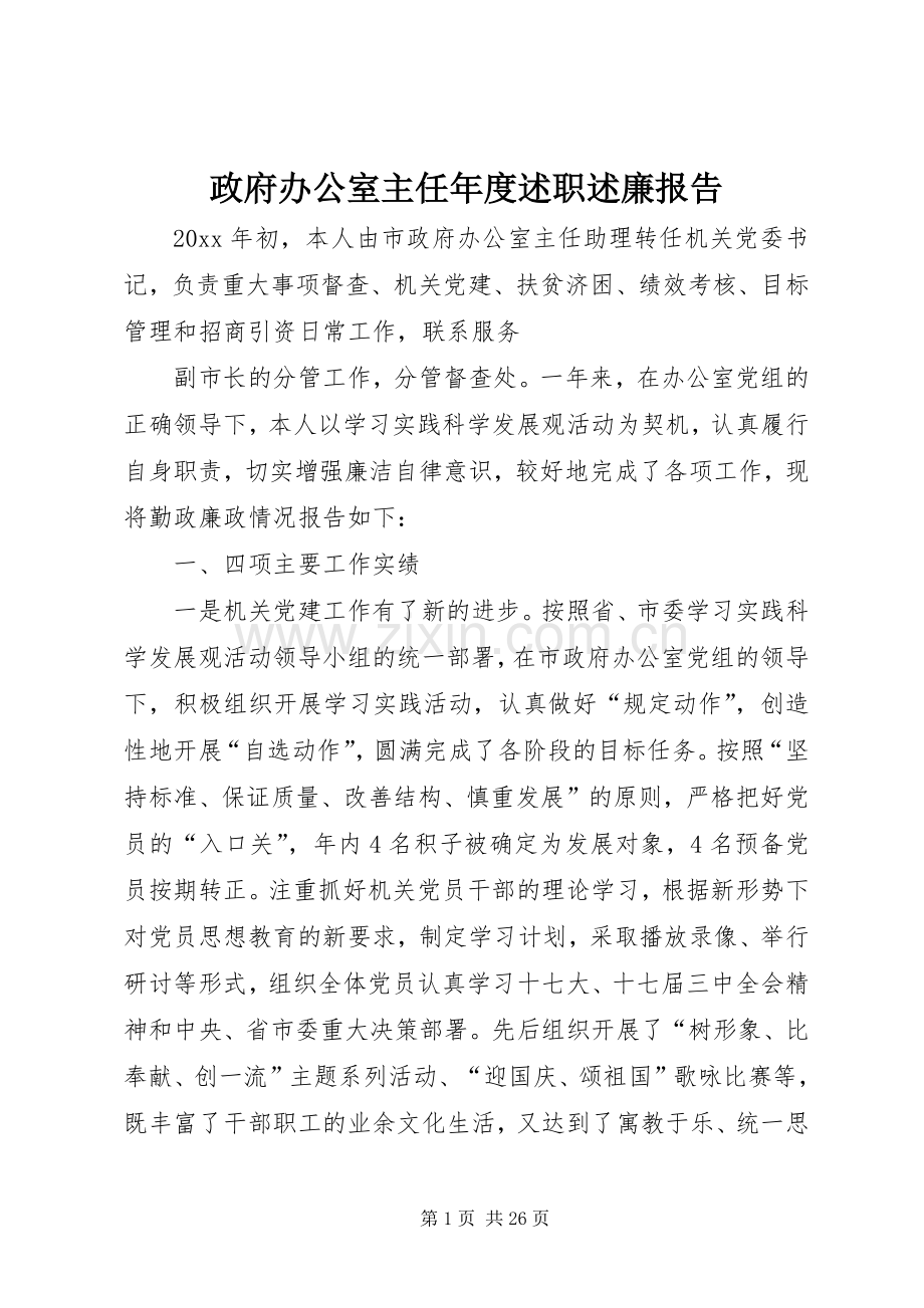 政府办公室主任年度述职述廉报告.docx_第1页