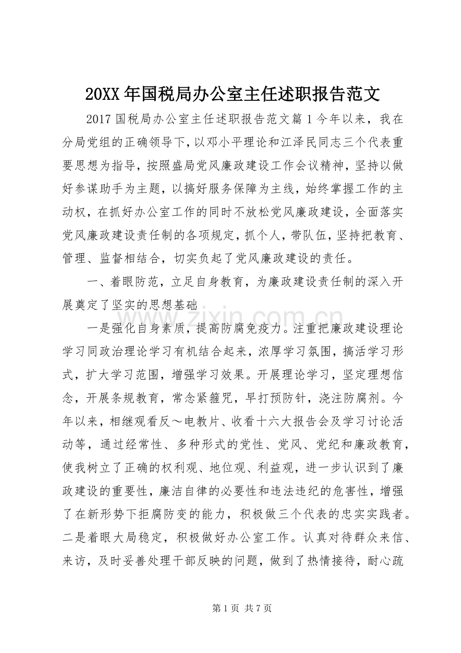 20XX年国税局办公室主任述职报告范文.docx_第1页