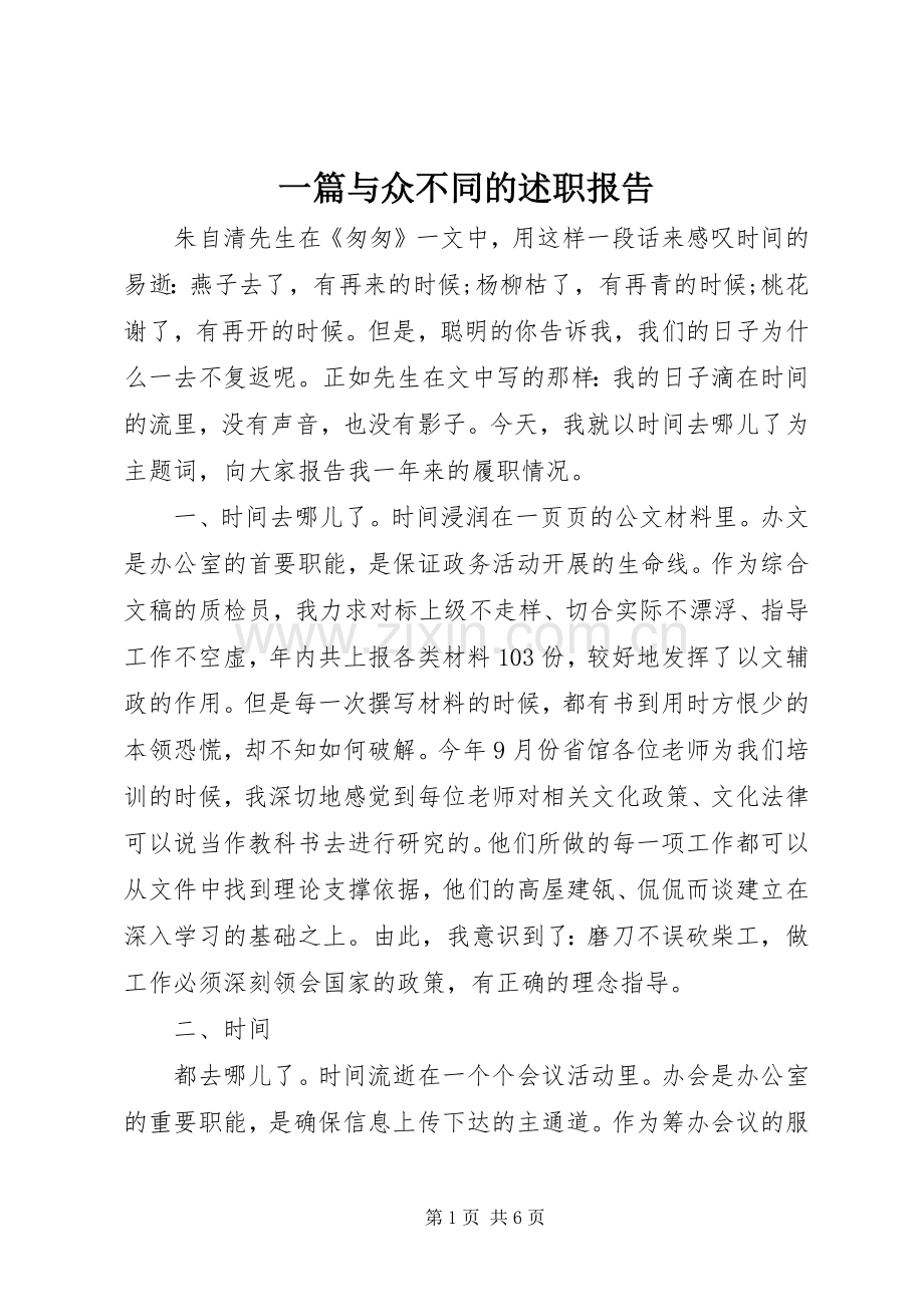 一篇与众不同的述职报告.docx_第1页