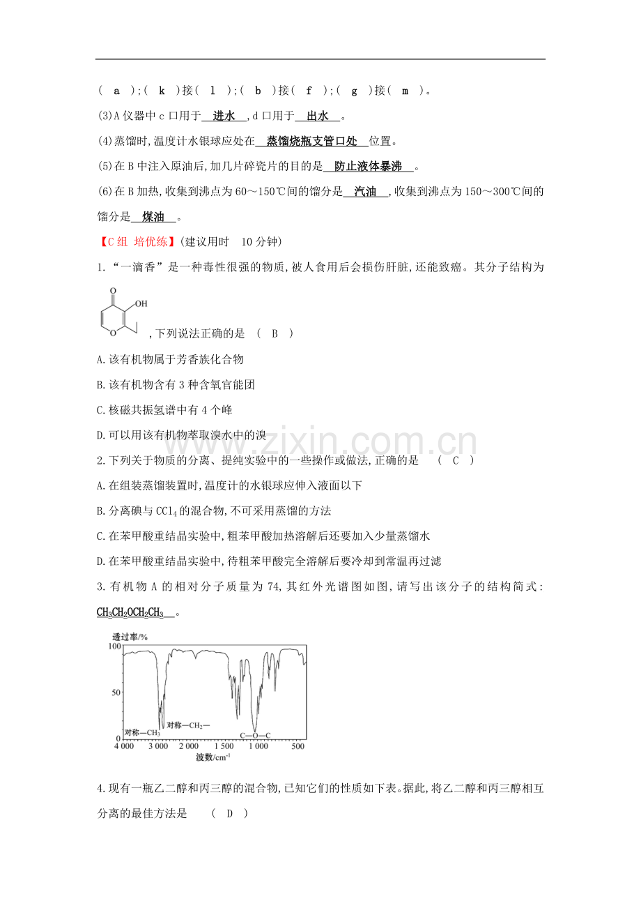 2019高中化学分层训练进阶冲关1.4研究有机化合物的一般步骤和方法新人教版必修.doc_第3页